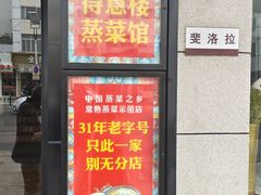 -得意楼蒸菜馆