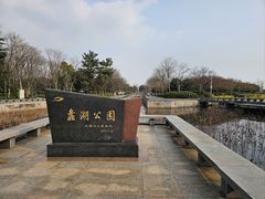 -蠡湖大桥公园