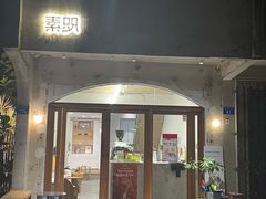 门面-素咫咖啡CLIFEROSE(新安店)