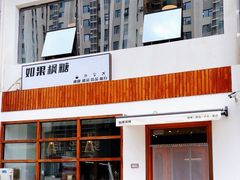 -如果枫糖(万达店)