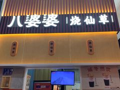 -八婆婆烧仙草(中山路店)