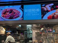 -谷田稻香·砂锅菜(西乡天虹店)