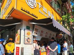 -卞姐蛋饼(陕西南路店)