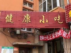 门面-健康小吃