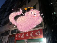 -老周记顺德双皮奶