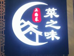 -菜之味