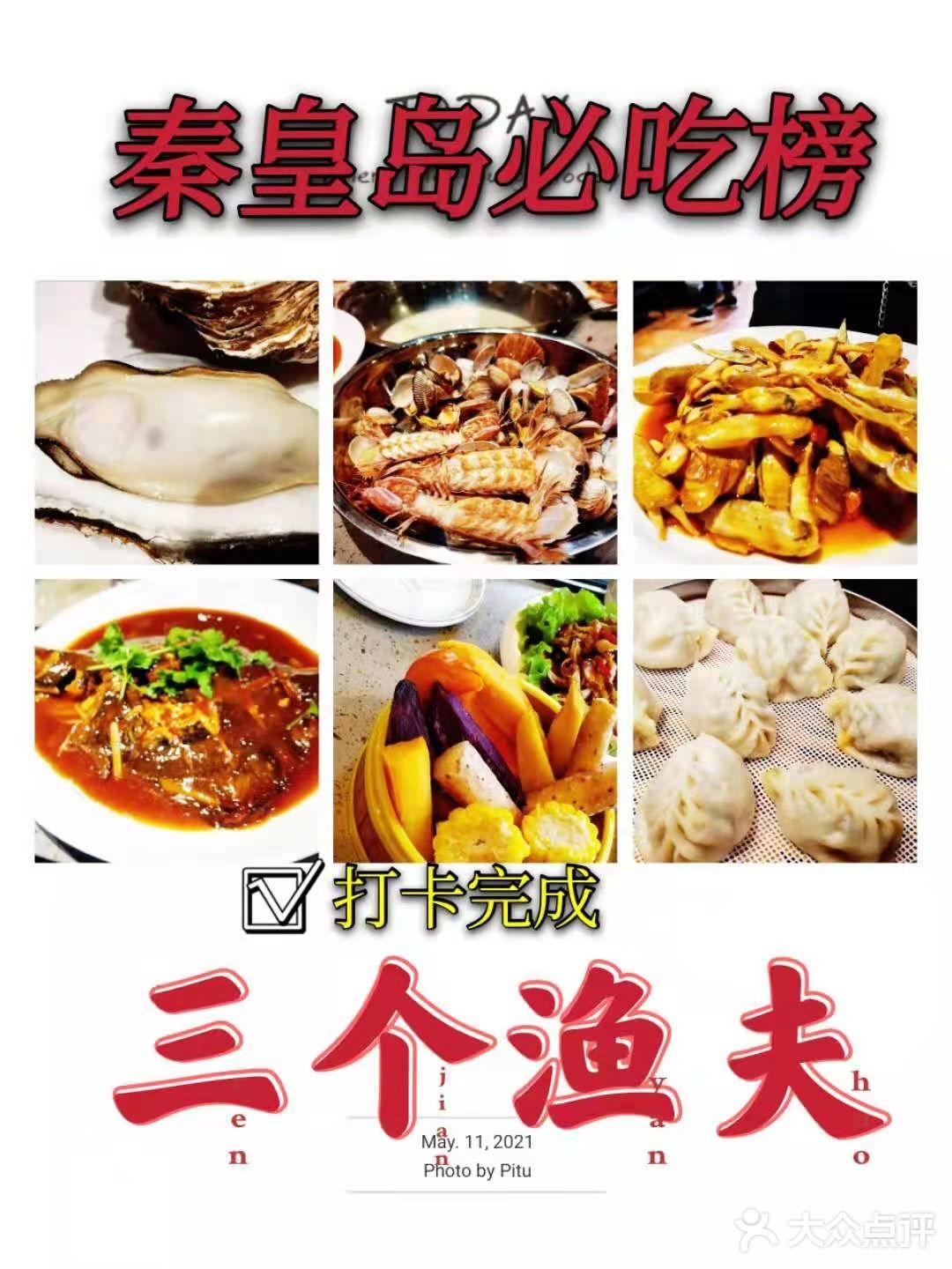 北戴河必吃榜