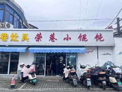 -荣巷小馄饨(荣巷店)