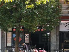 -一碗三根面(福山路店)