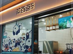 门面-茶百道(春熙路银石广场店)