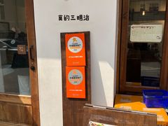 -Al Salam莫的三明治