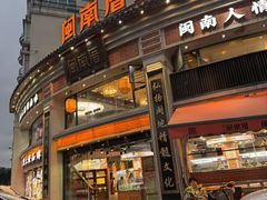 -闽南厝·闽南菜(福隆店)