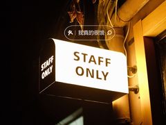 -STAFF ONLY Bar(南台巷店)