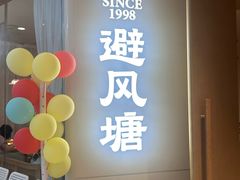 -避风塘·老港味餐厅(虹口龙之梦店)