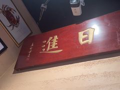 -日进一片海.生腌海鲜火锅.宵夜烧烤(三里屯总店)