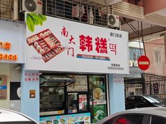 -南大门韩糕(后埭溪路店)