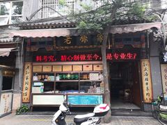 门面-孙庆海腊牛肉店(大皮院店)