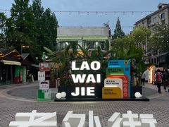 -老外街