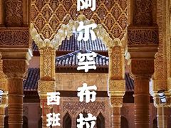 -阿尔罕布拉宫