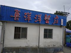 -喜洋洋蟹庄(阳澄湖店)