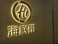 -海底捞火锅(石厦时代广场店)