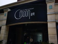 -岁粤Moon·湖景餐厅(月光码头店)