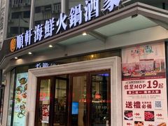 -顺轩海鲜火锅酒家