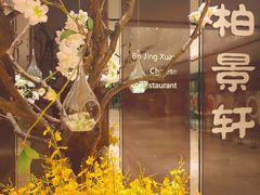 -北京泰富酒店-柏景轩中餐厅