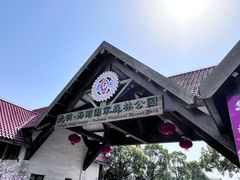 -上海海湾国家森林公园