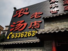 门面-农汤老店(顺联公园里店)