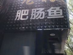 门面-龙梅肥肠鱼(明瓦廊店)