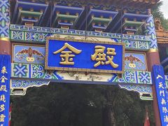 -昆明市金殿名胜区