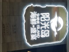 门面-阳光岛·海鲜盛宴(银泰中心in99店)