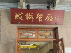 -成都驻京办餐厅(蜀都宾馆店)