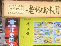 -正南齐北·老街糯米团(洪崖洞店)