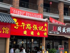 -子午路张记肉夹馍(兵马俑店)