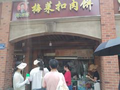 -邵建华师傅梅菜扣肉饼(麓山总店)