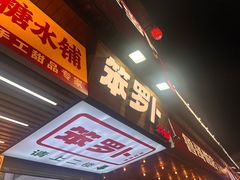 -笨罗卜浏阳菜馆(太平街店)