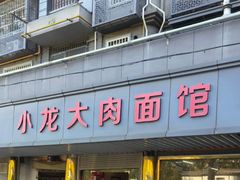 -小龙大肉面馆