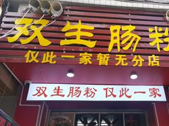 -双生肠粉(牌坊街总店)