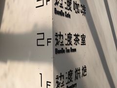 大堂-边渡咖啡烘焙店(昙华林店)