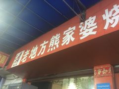 门面-熊家婆冰粉(天乙街店)