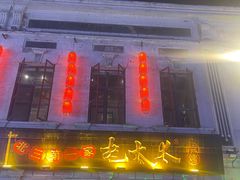 -北三老太太烧烤(人生一串上榜店)