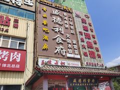 -盛德利食府 天津菜(河西店)