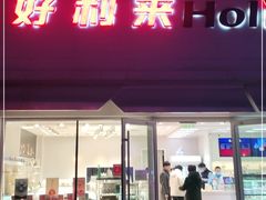 门面-好利来(飞跃路店)