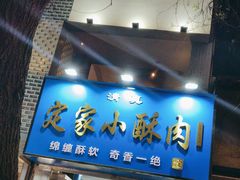 -定家小酥肉·清真(回民街店)