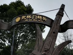 -运河游船(武林门码头)