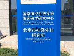 -首都医科大学附属北京天坛医院