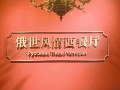 -哈拉硕俄式西餐