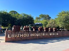 -柳州工业博物馆